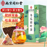 南同四海南京同仁堂冬瓜荷叶茶搭荷叶陈皮山楂薏仁减肥茶刮油去脂燃脂120g