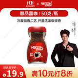 雀巢（Nestle）【代言人丁禹兮同款】醇品速溶美式黑咖啡粉0糖0脂*瓶装50g