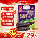 十月稻田 黑糯玉米 3.52斤(220g*8根) 东北甜黏玉米棒 早餐苞米 低脂零食