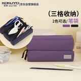 国誉（KOKUYO）campus大容量三格收纳笔袋分区帆布收纳袋初中高中生新款多功能文具铅笔袋 紫色 1个装 WSG-PC363V