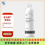 宝马BMW原厂玻璃水汽车挡风玻璃清洗剂雨刮精浓缩可水兑全系通用 冬季防冻型玻璃水 1L