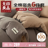 无印良品全棉被褥学生六件套（三件套+枕芯套+被芯+床褥）被子寝室上下铺