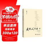 走到人生边上 自问自答增订本 杨绛百岁人生感悟与灵魂探索文学与哲学交融 小说 双11大促