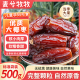 麦兮牧牧大黑椰枣特级伊朗产伊拉克新疆正宗黄金大红蜜枣果脯滋补500g