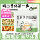 胖东来同款茉莉花陈皮茯苓茶排浊生香茶清浊茶包喝出体香养颜水 每天一杯 喝出自然体香 1袋*1袋 茉莉茯苓陈皮茶【60包】排浊