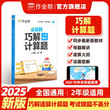 作业帮巧解小学数学计算题二年级 全一册 大招解题 分步拆解 趣味动图 名师教学 新老版本随机发货