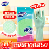 妙洁灵巧型柔韧手套 天然乳胶 1双装小号 清洁洗衣洗碗家务做饭手套