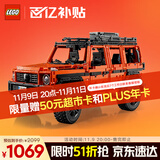乐高（LEGO）积木拼装机械组系列42177 梅赛德斯奔驰大G500男孩玩具生日礼物