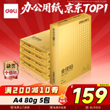 得力（deli）金佳铂A4打印纸 80g500张*5包一箱 高档加厚复印纸 合同标书彩打纸 整箱2500张 3564【尊享品质】
