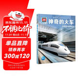 德国少年儿童百科知识全书第3辑 神奇的火车 德百精装珍藏版什么是什么wasistwas百科全书 7-10岁一年级二年级小学生儿童科普科学知识大百科课外阅读书籍