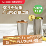 美厨（maxcook）304不锈钢水杯 啤酒杯防摔果汁杯冷饮杯泡茶口杯500ml*2个MCB3772