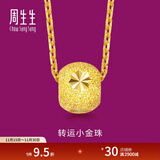 周生生足金幸运珠吊坠路路通 生生有礼车花黄金转运珠15259P计价 1.53克(含工费100元)