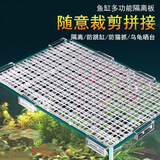 过凡（GUOFAN）鱼缸盖板防跳网透明黑白色网格板加密隔离网隔板底滤板水族箱底板