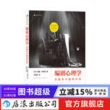 编剧心理学 电影剧本写作基础编剧入门书  后浪