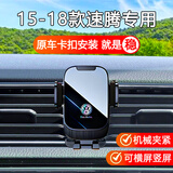 松占大众朗逸速腾宝来迈腾桑塔纳途岳CC高尔夫导航专用汽车载手机支架 2015-2018款大众【速腾】专用手机支架 【手动机械夹紧款】可横屏竖屏
