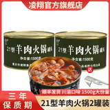 凌翔 21型火锅罐头户外方便速食1500g三年保质期家庭聚餐长期储备食品 羊肉火锅罐头1500g*2罐