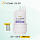 托客乐思日本TOCLAS托客乐思净水器AD1173D AC1143C进口过滤器AD1153B滤芯 AD1173D滤芯