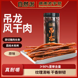 自然派原切吊龙风干肉手撕猪肉脯非牛肉休闲零食炭烤原味里脊肉138g/罐
