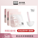 奥伦纳素自调涂抹补水保湿提亮水滢清爽奥伦纳素冰白面膜 新版8片（2盒）