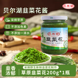 贝尔湖内蒙古呼伦贝尔野生韭菜花酱200g 海拉尔特产火锅羊肉蘸料配料