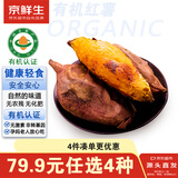 京鲜生&听蔬 有机红薯1斤净重 有机认证无农残激素 源头直发
