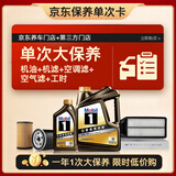 美孚（Mobil）黑金5W-30机油5L+机滤+空调滤+空气滤+工时单次大保养12个月有效