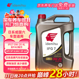 出光全合成机油IFG7 0W-20 4L SP GF-6A 全PAO 100%第四类基础油 保养