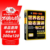 一生必读的世界名校励志演讲与口才英汉对照（扫码赠音频)-昂秀外语