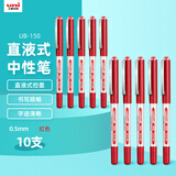 uni三菱 uni-ball EYE红色中性笔高颜值0.5mm红笔签字笔商务直液式学生水笔水性笔套装 UB-150 10支