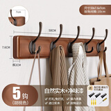 慕质挂衣架墙上壁挂免打孔墙壁衣服挂钩入户玄关门后卧室进门口衣帽钩 胡桃色【5钩】实木+净味漆