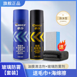 車仆（CHIEF）车仆玻璃净去油膜泡沫清洁剂前挡风玻璃去油膜汽车用品小汽车专用 油膜+防雾剂【送毛巾+海绵】