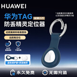 华为（HUAWEI）Tag防丢精灵【仅适配华为手机】自行车狗狗猫咪包裹行李箱防丢定位器 防走丢定位车钥匙 【单件简装+海蓝色保护套】