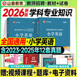 山香招教 2026年教师招聘考试小学学科知识教材 教师招聘历年真题押题试卷 教师考编入编考试用书教材配套资料 小学英语 教材+试卷