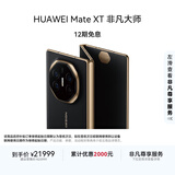 HUAWEI Mate XT 非凡大师 华为三折叠屏手机 16GB+1TB玄黑 超纤薄 岩脉纹理 10.2英寸超形态三折叠大屏