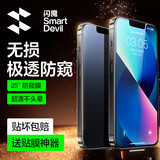 闪魔 【超清防爆】适用苹果13钢化膜iphone13promax手机膜mini高清抗指纹防爆防摔保护膜抗蓝光贴膜 1片精装【13/13Pro】25°防窥不眩晕+神器