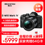 奥林巴斯（OLYMPUS）E-M10 MarkIV EM10四代 微单相机 数码相机 微单套机（14-150mm F4.0-5.6 II）黑色