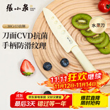 张小泉水果刀带鞘 带保护套小折刀多功能瓜果刀宿舍家用学生水果刀 水果刀（抗菌防锈款）