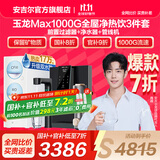 安吉尔【官方直营】净水器家用直饮机 RO膜加热厨房套装净饮机 国补20% 玉龙Max1000G保留矿物质 0阻垢剂 【国补20%】【净热饮3件套】净水器+前置+管线机