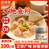 邵傅斋大地鱼粉老广味道潮汕特产比目鱼干粉广东云吞面馄饨调味料100克