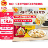 CP正大 无抗鲜猪肉玉米蔬菜饺子718g（30只+3款蘸料）早餐夜宵 蒸饺