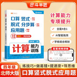 斗半匠计算能力训练四年级上册北师大版计算题强化训练口算计算天天练应用题专项训练计算能手小达人同步练习