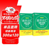 新东方 雅思词汇词根+联想记忆法 乱序版 IELTS 俞敏洪雅思乱序绿宝书随机赠送小册子