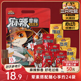 三只松鼠麻辣零食大礼包500g/24小包卤味礼盒鸭脖鸭翅肉食礼包团购送礼