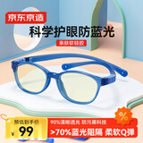 京东京造儿童防蓝光眼镜防辐射眼镜阻隔率70%护目镜平光上网课180°柔韧