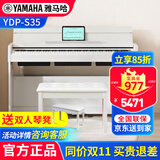 雅马哈（YAMAHA）电钢琴YDP S35立式专业88键重锤键翻盖数码电子钢琴 s35白色主机+官方标配+全套配件