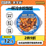自嗨锅食字街台式卤肉煲仔饭260g 自热米饭 方便米饭煲仔饭