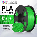 CMYKSUPPLIES 3D打印耗材PLA 适用拓竹 创想三维 爱乐酷 复志 极光尔沃diy打印机迷你绘画笔线材竹子绿1kg
