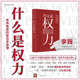 什么是权力（钤印）俞敏洪 罗翔 刘苏里 刘擎 推荐 政法大学教授李筠的政治课 世间万象背后的政治学原理 大观文丛01 什么是权利