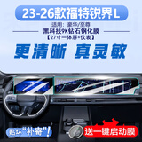 圣狄迈福特23-26款锐界L中控导航显示屏幕钢化膜内饰保护贴汽车用品配件 23-26款锐界L【27寸导航+仪表】高清钢化膜