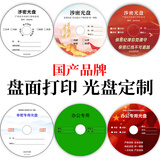百诗嫚国产品牌CD/DVD光盘定制 光盘打印 光盘刻录 企业定制光盘 封面打印 空白光盘(定制联系客服）